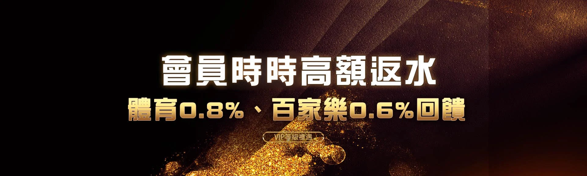 時時返水0.8%